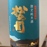 松の司