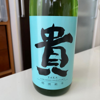 貴