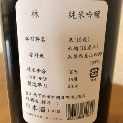 林(はやし) - ページ22 | 日本酒 評価・通販 SAKETIME