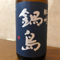 佐賀県の酒