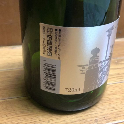 桜顔 さくらがお ページ3 日本酒 評価 通販 Saketime