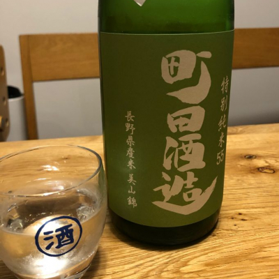 町田酒造のレビュー by_Akihiro Nonaka