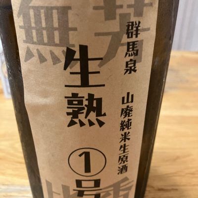 群馬県の酒