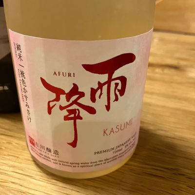 雨降（AFURI）のレビュー by_Akihiro Nonaka