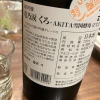竜乃涙のレビュー by_Akihiro Nonaka