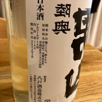 陸奥男山のレビュー by_Akihiro Nonaka