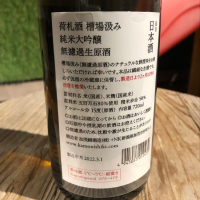 荷札酒のレビュー by_Akihiro Nonaka