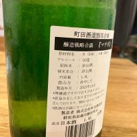 町田酒造のレビュー by_Akihiro Nonaka