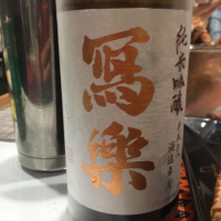 福島県の酒