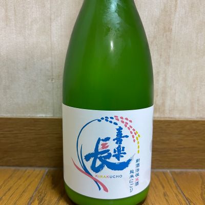 喜楽長のレビュー by_U-king