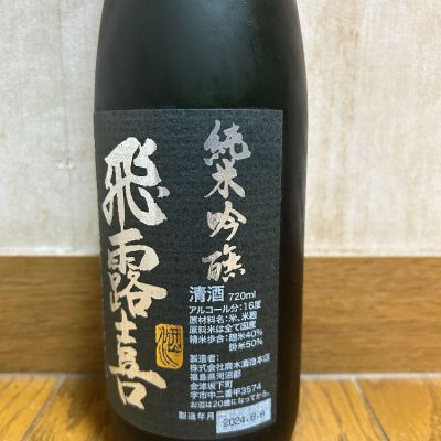 飛露喜 純米吟醸 特別純米 2本セット