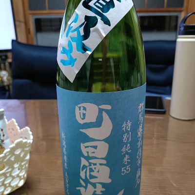 町田酒造のレビュー by_ほきほきほ