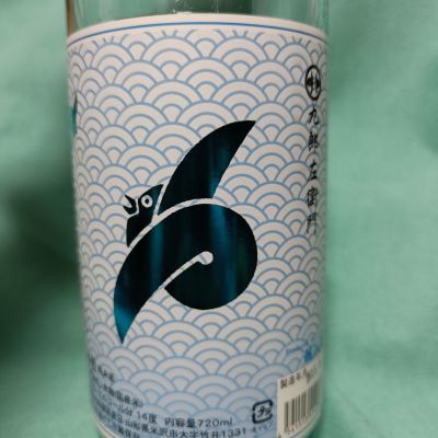 九郎左衛門のレビュー by_ほきほきほ