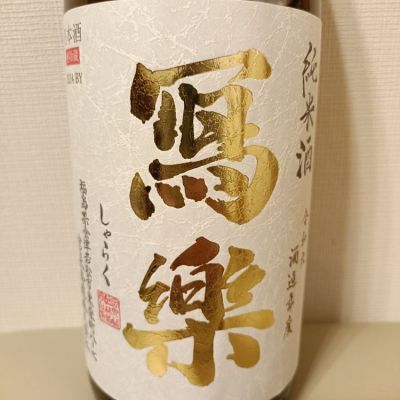 写楽（冩樂）のレビュー by_ほきほきほ