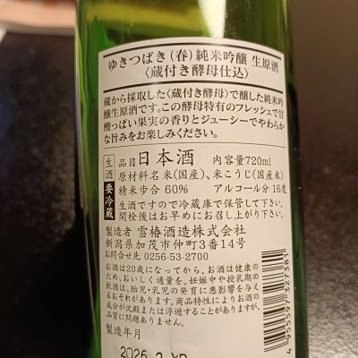 ゆきつばき(ゆきつばき) | 日本酒 評価・通販 SAKETIME