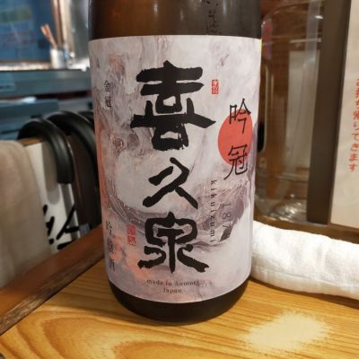 青森県の酒