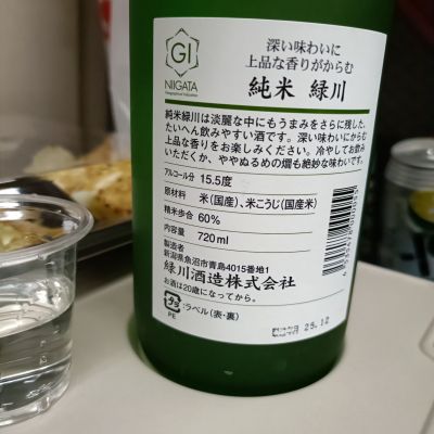 緑川(みどりかわ) - ページ2 | 日本酒 評価・通販 SAKETIME