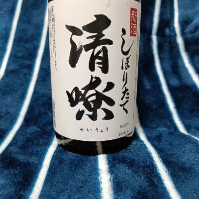 清嘹のレビュー by_ほきほきほ