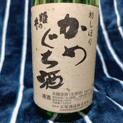 かめぐち酒のレビュー by_ほきほきほ