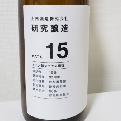 研究醸造のレビュー by_ほきほきほ