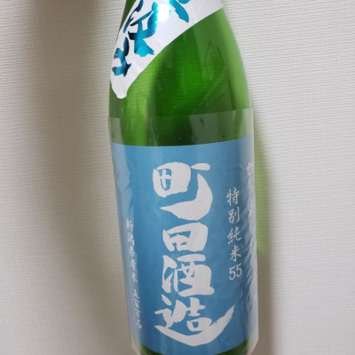 町田酒造のレビュー by_ほきほきほ