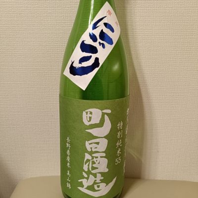 町田酒造のレビュー by_ほきほきほ