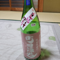 町田酒造のレビュー by_ほきほきほ