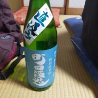 町田酒造のレビュー by_ほきほきほ