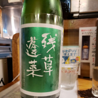 神奈川県の酒