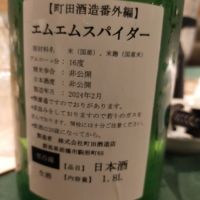 町田酒造のレビュー by_ほきほきほ