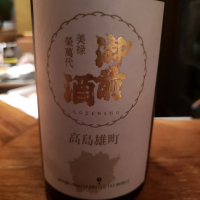 御前酒