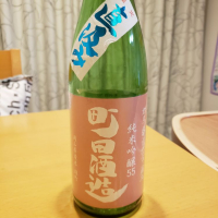 町田酒造のレビュー by_ほきほきほ