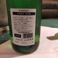 町田酒造のレビュー by_ほきほきほ