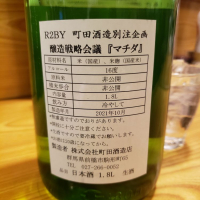 町田酒造のレビュー by_ほきほきほ