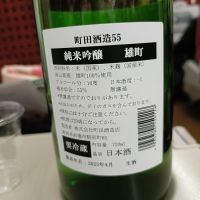 町田酒造のレビュー by_ほきほきほ