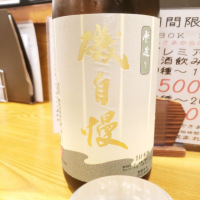 磯自慢