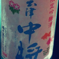 会津中将