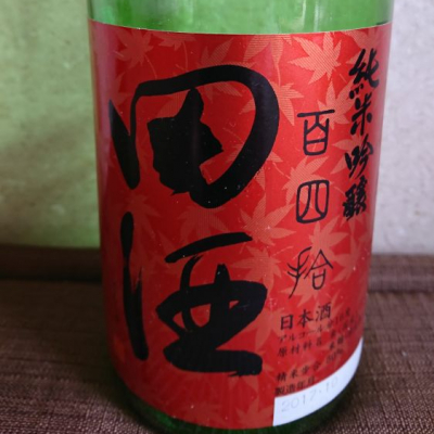 田酒のレビュー by_kazu
