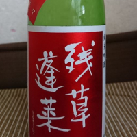 
            残草蓬莱_
            kazuさん