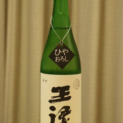 王祿のレビュー by_serizo