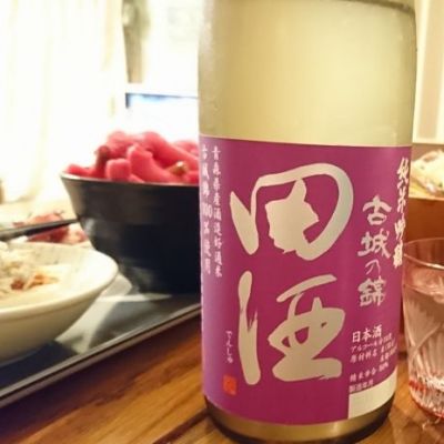 田酒のレビュー by_TANACAFE