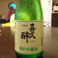 喜久酔