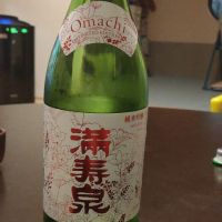 満寿泉