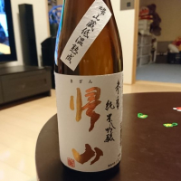 帰山