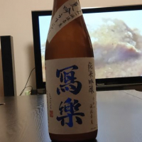 写楽（冩樂）