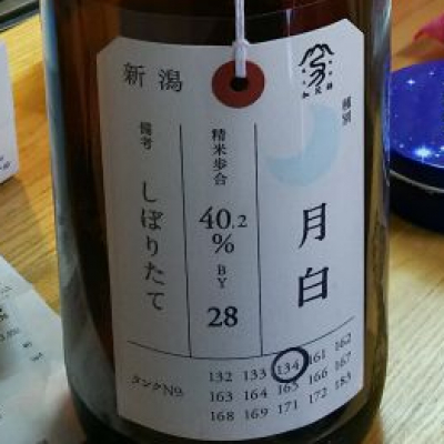 荷札酒のレビュー by_梅子