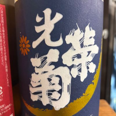 光栄菊のレビュー by_daijin33