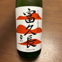 富久長