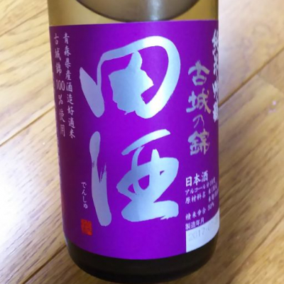 田酒のレビュー by_エース