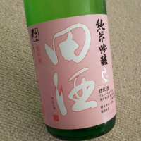 田酒のレビュー by_エース